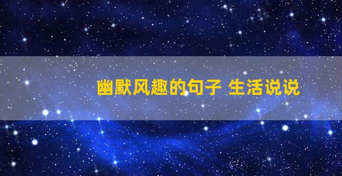 幽默风趣的句子 生活说说